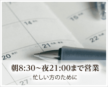 朝8:30~夜21:00まで営業