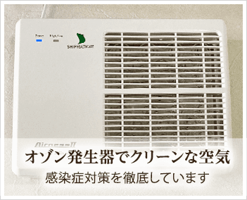 オゾン発生器でクリーンな空気、感染症対策を徹底しています