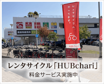 レンタサイクル「HUBchari」料金サービス実施中
