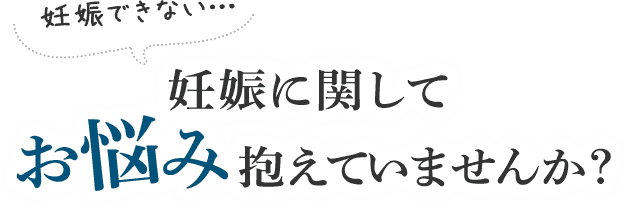 妊娠に関してお悩み抱えていませんか？