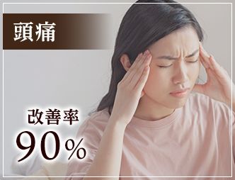 頭痛