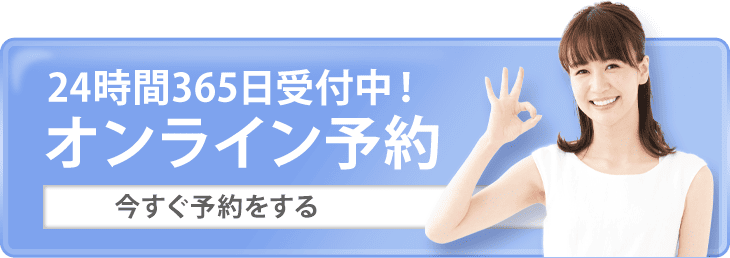 24時間365日受付中！オンライン予約