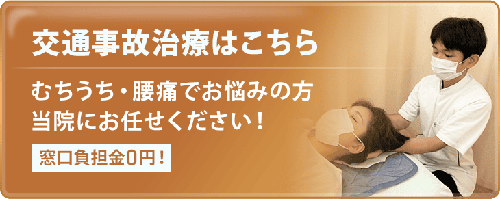 交通事故治療はこちら
