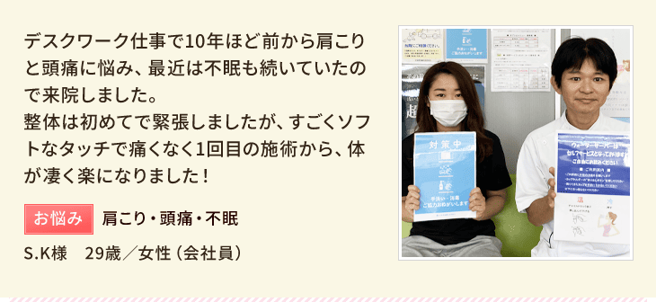 S.K様　29歳／女性（会社員）