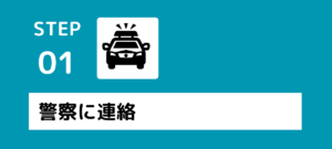 交通事故に遭ってしまったら物損・人身にかかわらず、速やかに警察に連絡しましょう