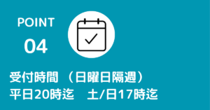 平日夜20：00まで受付しています。土・日は17：00まで