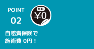 門真市 高木整骨院は厚生労働省から交通事故によるケガの施術認可をうけておりますので、自賠責保険の適用で窓口負担は0円です