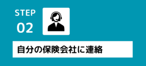 警察に連絡したら、次に自動車保険会社に連絡しましょう