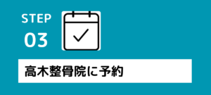 交通事故に遭ってしまったら、当院に無料相談・ご予約・ご来院ください