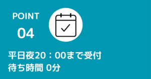 平日夜20：00まで受付しています。待ち時間0分