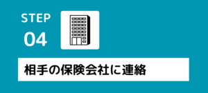 相手方の保険会社に医療機関に通院する事を伝えます