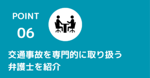 交通事故を専門的に取り扱う弁護士を紹介可能です