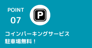 近隣のコインパーキングをご利用の方にキャッシュバックサービスを実施中