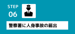 警察署に人身事故の届出