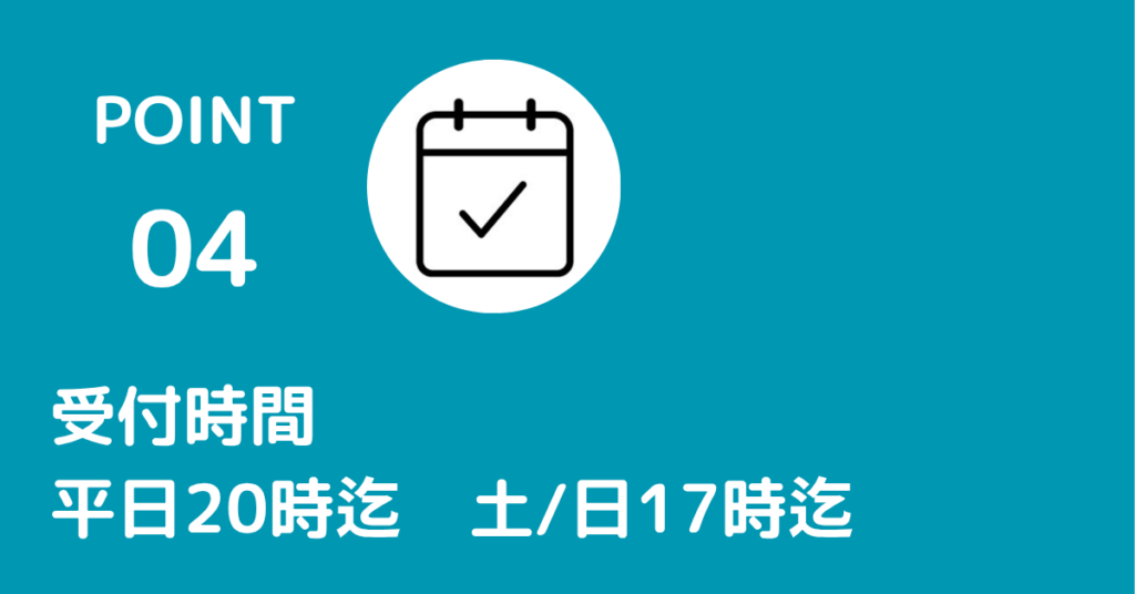 平日夜20：00まで受付しています。土・日は17：00まで