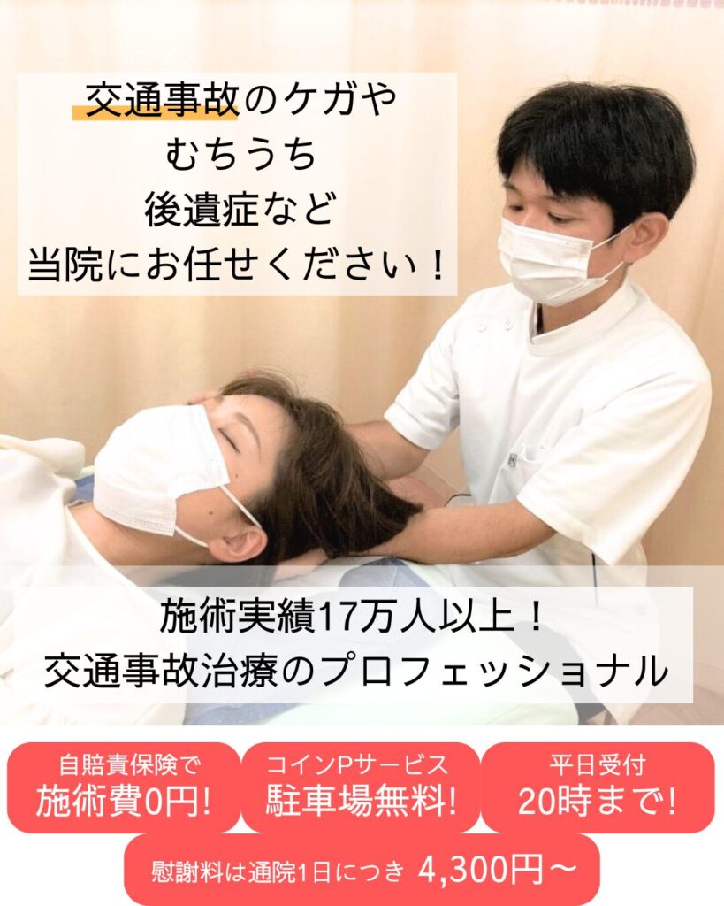 門真市 交通事故のケガやむちうちは高木整骨院にお任せください！
