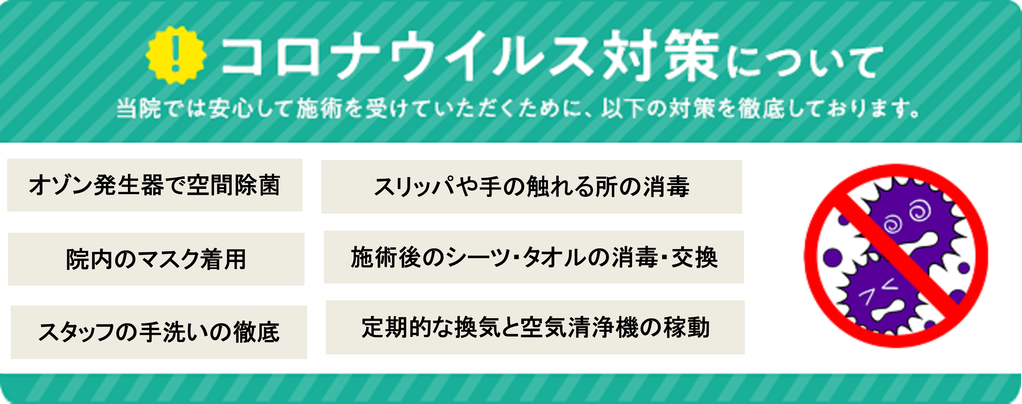 コロナウィルス対策について