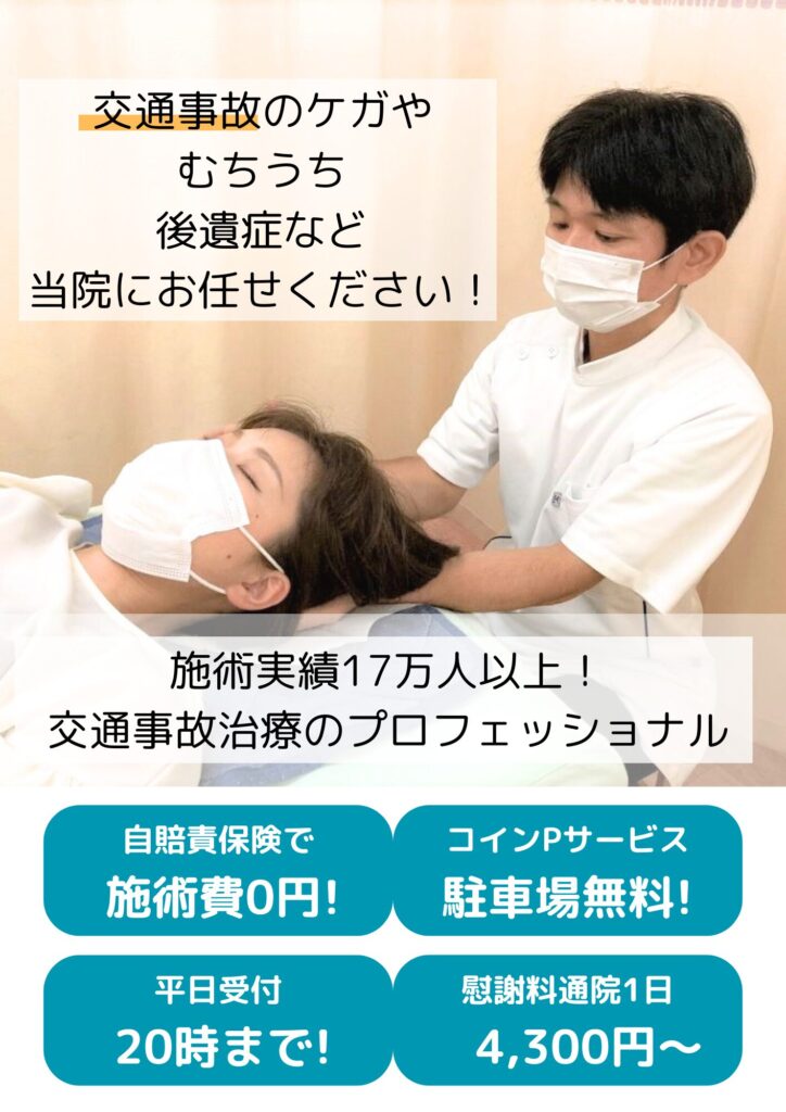 門真市で交通事故治療（むち打ち・腰痛など）は、自賠責保険適用で窓口負担0円で施術できます。