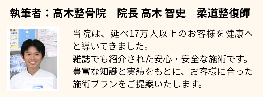 執筆者：高木整骨院 院長 高木　智史　柔道整復師