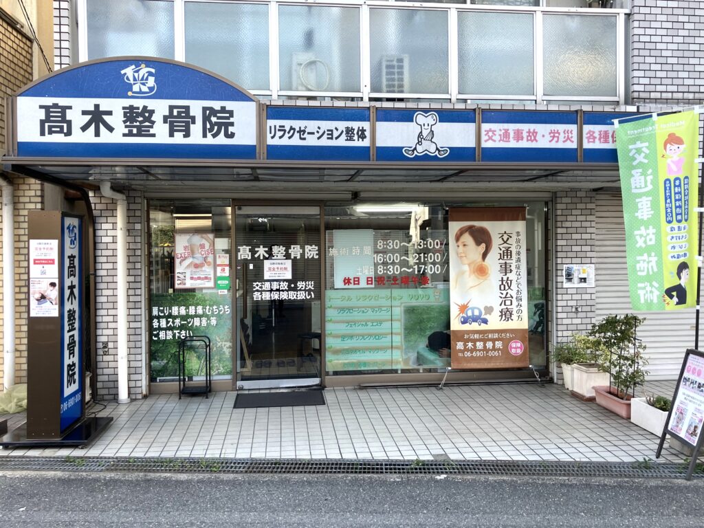 門真市で交通事故の治療は高木整骨院にご相談ください