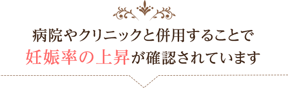 病院やクリニックと併用することで妊娠率の上昇が確認されています