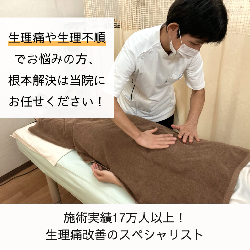 生理痛の改善について