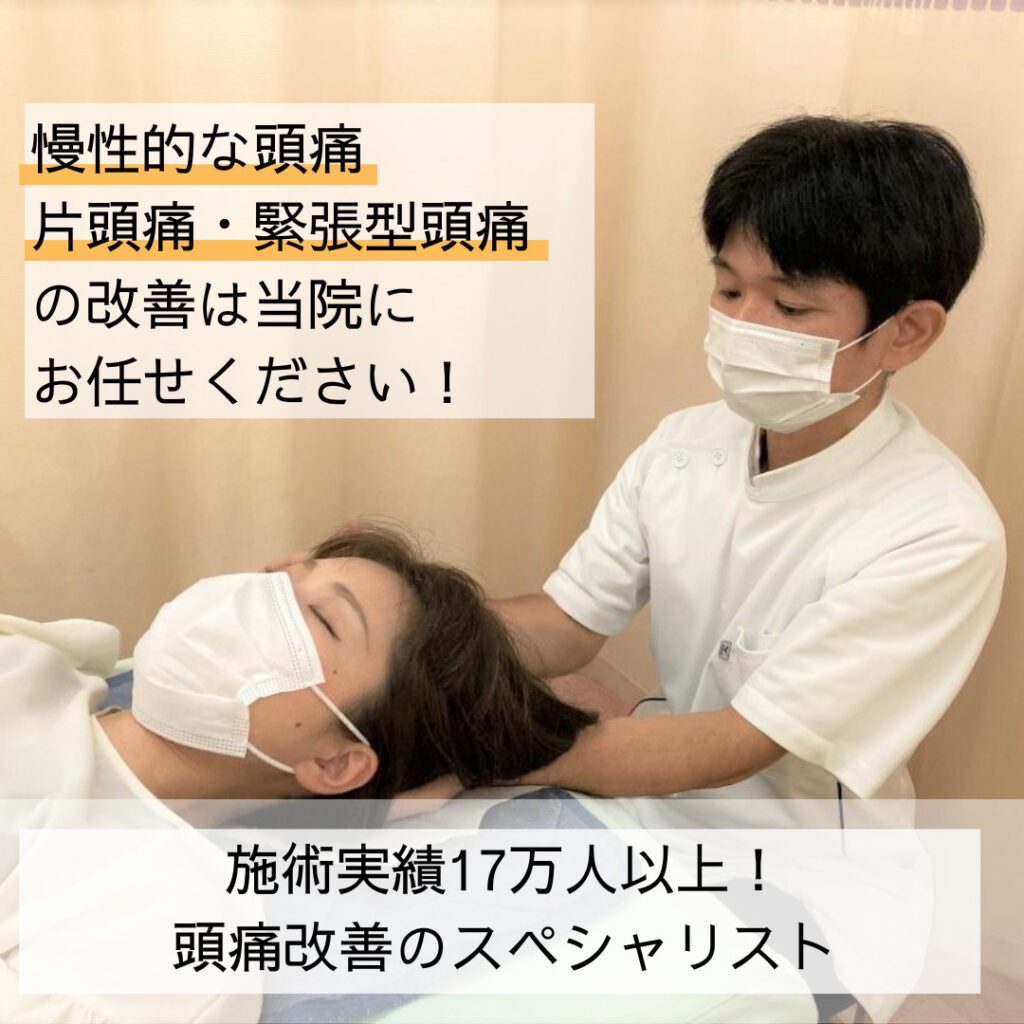 頭痛の改善について