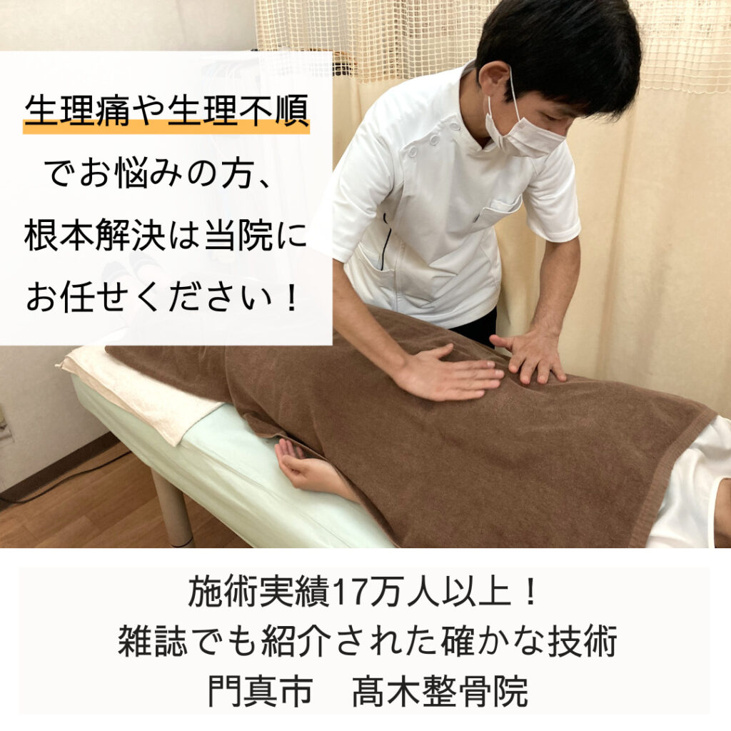生理痛の改善
