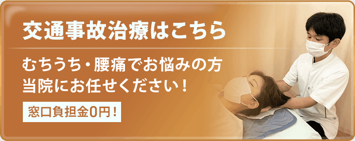 交通事故診療はこちらから