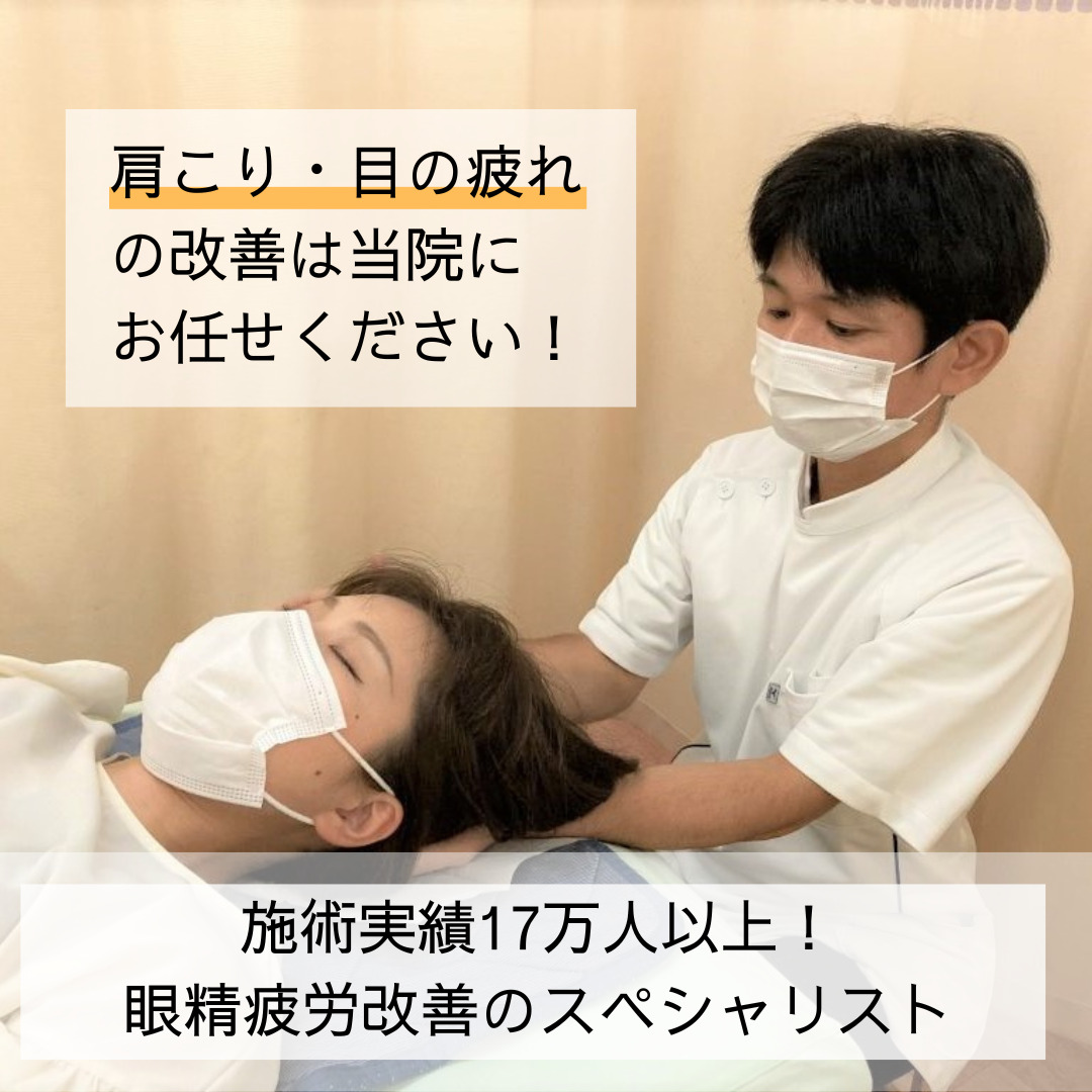 眼精疲労の改善について