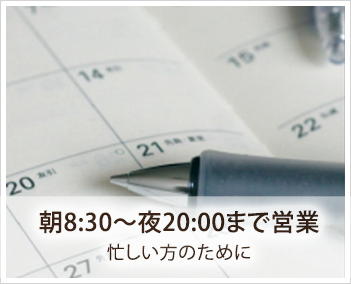 朝8:30~夜20:00まで営業