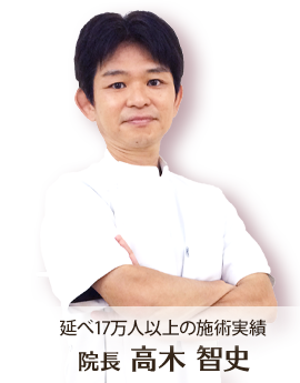 施術歴24年17万人以上の施術実績の高木院長