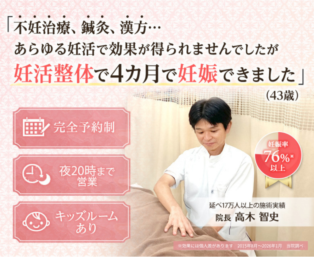 妊娠率76％以上！門真市にある当院は妊活整体で妊娠へ導く妊活専門の治療院です。妊娠実績数多数で不妊でお悩みのあなたを全力でサポートします。延べ17万人以上の施術実績。雑誌でも紹介された確かな技術。