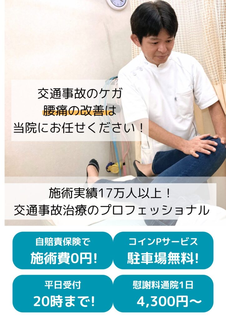門真市で交通事故による腰痛は、自賠責保険適用で窓口負担0円で施術できます。