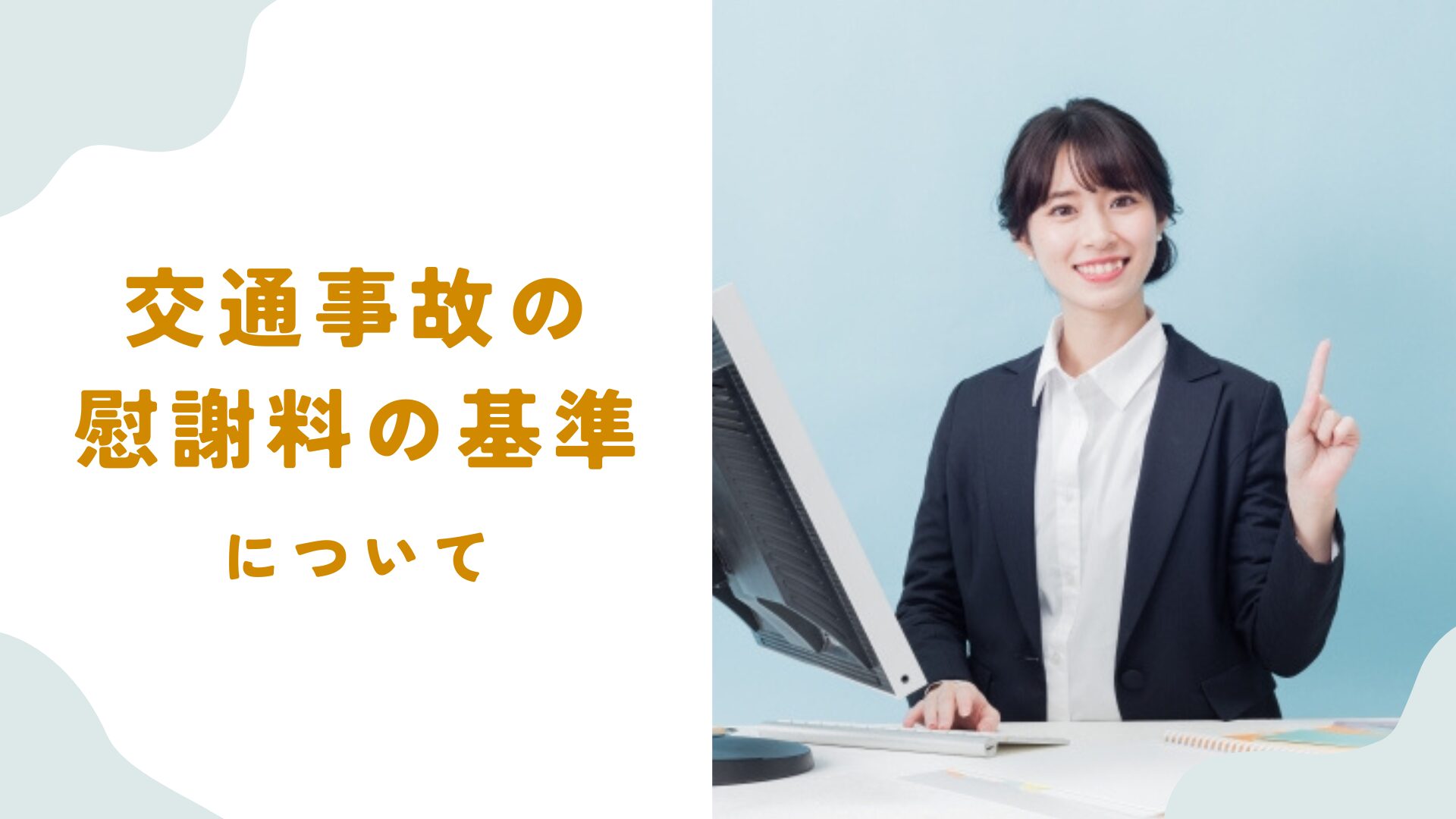 交通事故の慰謝料の基準について