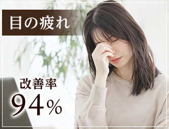 目の疲れ