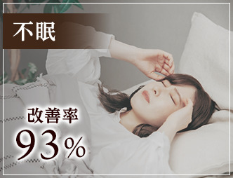 不眠